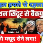 भारत का आपरेशन सिंदूर मिशन बना आतंक का काल: पाक में आतंकी ठिकानों पर भारत ने मिसाइलें दागी,योगी बोले-जय हिंद और जय हिंद की सेना!आतंकी सरगना मसूद अजहर ने कहा-अच्छा होता मैं भी मारा जाता!