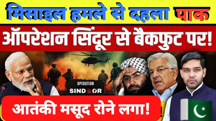 भारत का आपरेशन सिंदूर मिशन बना…