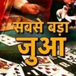 बुंदेलखंड में जुआ माफियाओ ने बनाई कंपनी पुलिस के संरक्षण में चल रहे जुए के फड़, प्रतिदिन करोडो का जुआ!!
