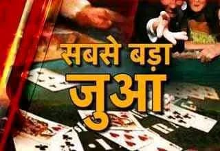 बुंदेलखंड में जुआ माफियाओ ने बनाई कंपनी पुलिस के संरक्षण में चल रहे जुए के फड़, प्रतिदिन करोडो का जुआ!!