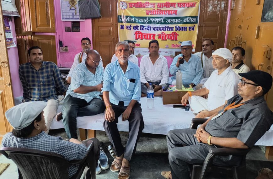 “हिंदी पत्रकारिता दिवस पर रसड़ा में हुई विचार गोष्ठी, वक्ताओं ने कहा– पत्रकारिता का स्तर गिरा, अब वक्त है एकजुट होकर लड़ाई लड़ने का!”