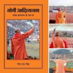 जन्मदिन विशेष-राजनीति के अपराजेय योद्धा – आदित्यनाथ-रीना एन सिंह
