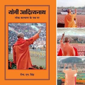 जन्मदिन विशेष-राजनीति के अपराजेय योद्धा – आदित्यनाथ-रीना एन…