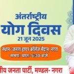 अंतरराष्ट्रीय योग दिवस पर भव्य योगाभ्यास कार्यक्रम, जनप्रतिनिधि और अधिकारी होंगे शामिल