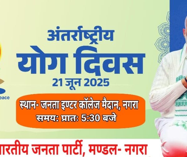 अंतरराष्ट्रीय योग दिवस पर भव्य योगाभ्यास कार्यक्रम, जनप्रतिनिधि…