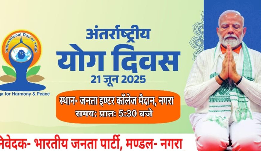 अंतरराष्ट्रीय योग दिवस पर भव्य…