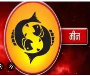 मीन राशि वाले हो जाए सावधान, न करे…
