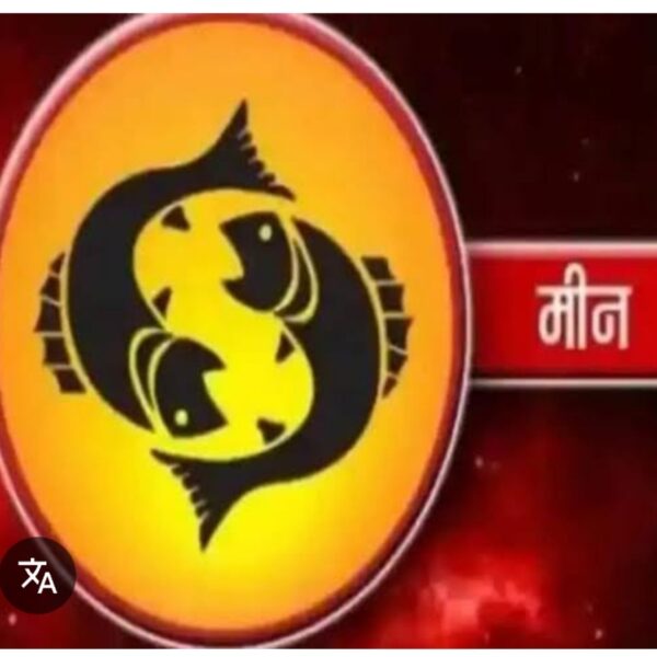 मीन राशि वाले हो जाए सावधान, न करे…