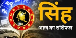 सिंह राशि वाले आज हो जाये सावधान और…