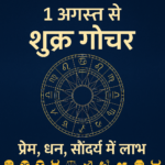 1 अगस्त से बदल जाएगी किस्मत! इन 5 राशियों की खुलेगी किस्मत की तिजोरी