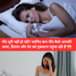 “नींद पूरी नहीं हो रही? जानिए कम नींद कैसे आपकी त्वचा, दिमाग और पेट को नुकसान पहुंचा रही है”