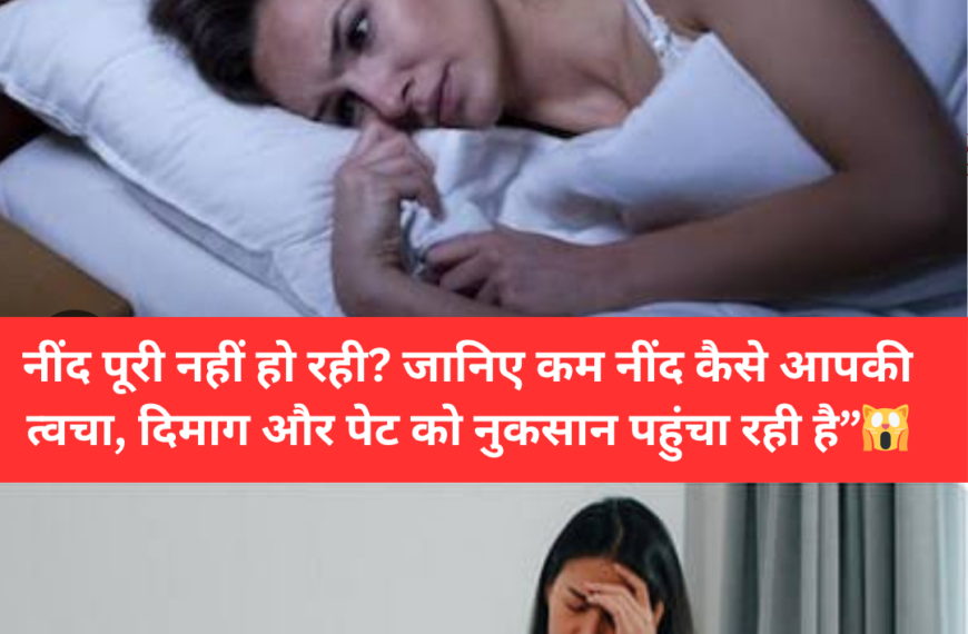 “नींद पूरी नहीं हो रही? जानिए कम नींद कैसे आपकी त्वचा, दिमाग और पेट को नुकसान पहुंचा रही है”