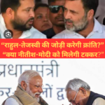 बिहार में राहुल-तेजस्वी की ‘अगस्त क्रांति यात्रा’ से गर्माएगा सियासी माहौल, क्या नीतीश-मोदी को मिलेगी कड़ी चुनौती?