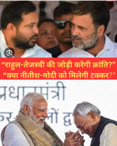 बिहार में राहुल-तेजस्वी की ‘अगस्त क्रांति यात्रा’ से…
