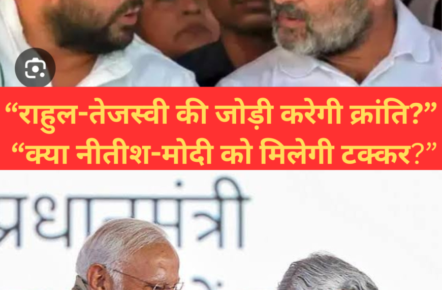बिहार में राहुल-तेजस्वी की ‘अगस्त क्रांति यात्रा’ से गर्माएगा सियासी माहौल, क्या नीतीश-मोदी को मिलेगी कड़ी चुनौती?