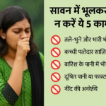 “सावन में भूलकर भी न करें ये 5 काम, स्वास्थ्य पर पड़ सकता है बुरा असर”