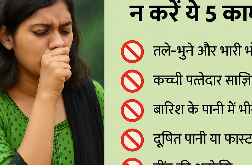 “सावन में भूलकर भी न करें ये 5…