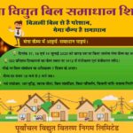 बिल की समस्या हो या नया कनेक्शन, अब एक ही छत के नीचे मिलेगा समाधान: 17 से 19 जुलाई तक रसड़ा विद्युत उपकेंद्र में लगेगा मेगा कैंप