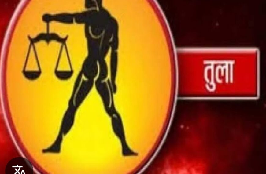 तुला राशि वालों के लिए…
