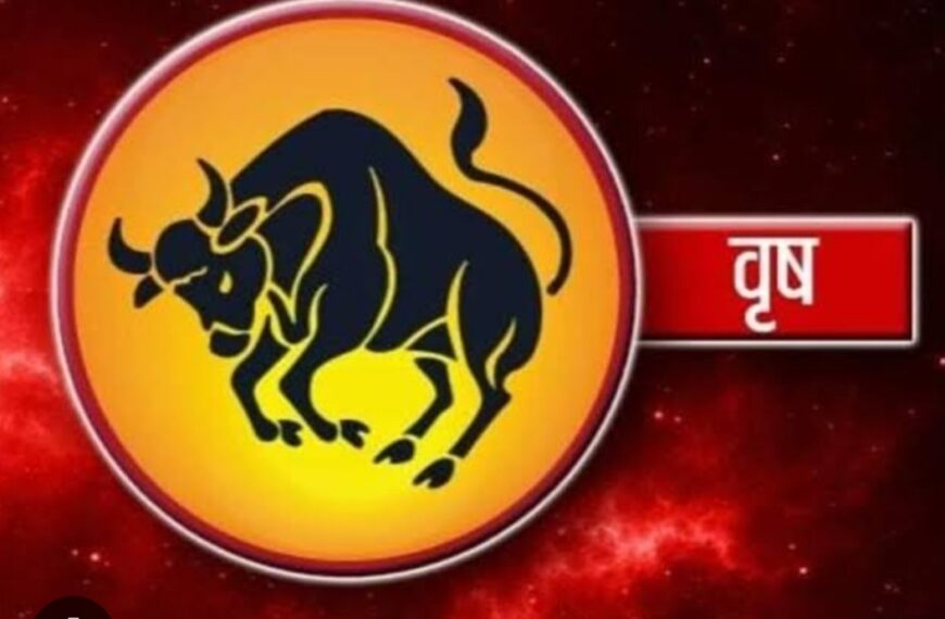 आज का वृष राशि दैनिक…